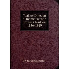 

Книга Yaaḳov Dinezon di mame tsṿishn unzere ḳlasiḳers 1856-1919
