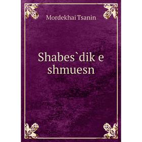 

Книга Shabes̀diḳe shmuesn