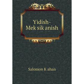 

Книга Yidish-Meḳsiḳanish