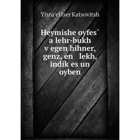 

Книга Heymishe oyfes̀ a lehr-bukh ṿegen hihner, genz, en lekh, indiḳes un oyben