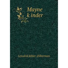 

Книга Mayne ḳinder