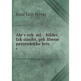 

Книга Ale ṿerḳ mi bilder, faḳsimiln, geḳlibene perzenlekhe briṿ 4