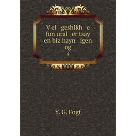

Книга Ṿel geshikh e fun ural er tsay en biz hayn igen og 4