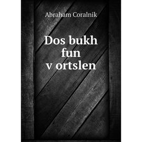 

Книга Dos bukh fun ṿortslen