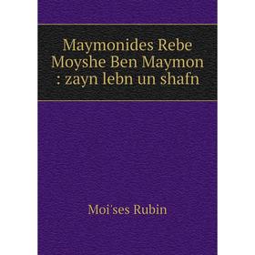 

Книга Maymonides Rebe Moyshe Ben Maymon: zayn lebn un shafn