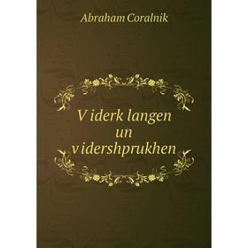 

Книга Ṿiderḳlangen un ṿidershprukhen