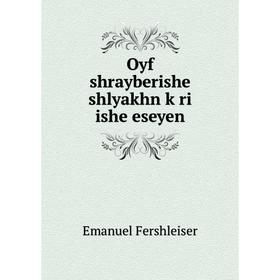 

Книга Oyf shrayberishe shlyakhn ḳri ishe eseyen