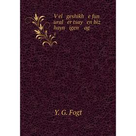 

Книга Ṿel geshikh e fun ural er tsay en biz hayn igen og 1