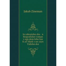 

Книга In rabonishn sho n biografisher roman ṿegn dem lebn fun Ḳarl Marḳs un zayn Yidishn dor
