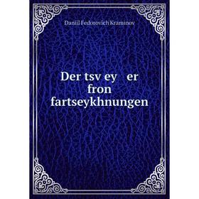 

Книга Der tsṿey er fron fartseykhnungen