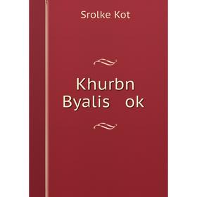 

Книга Khurbn Byalis oḳ