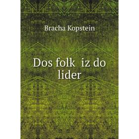 

Книга Dos folḳ iz do lider