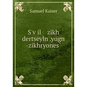 

Книга S'ṿil zikh dertseyln.yugn -zikhryones̀