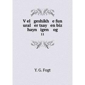 

Книга Ṿel geshikh e fun ural er tsay en biz hayn igen og 11