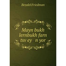 

Книга Mayn bukh lernbukh farn tsṿey n yor