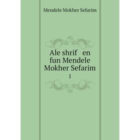 

Книга Ale shrif en fun Mendele Mokher Sefarim 1