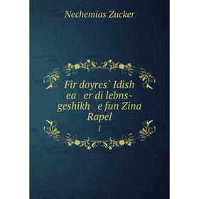 

Книга Fir doyres̀ Idish ea er di lebns-geshikh e fun Zina Rapel1