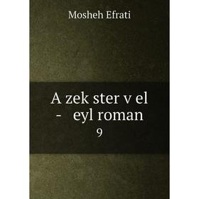 

Книга A zeḳster ṿel - eyl roman 9