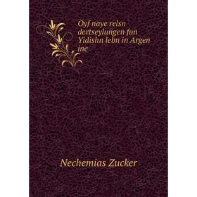 

Книга Oyf naye relsn dertseylungen fun Yidishn lebn in Argen ine