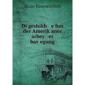 

Книга Di geshikh e fun der Ameriḳaner arbey er baṿegung