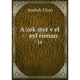 

Книга A zeḳster ṿel - eyl roman 10