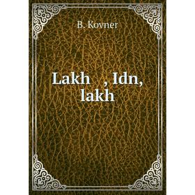 

Книга Lakh, Idn, lakh