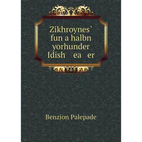 

Книга Zikhroynes̀ fun a halbn yorhunder Idish ea er