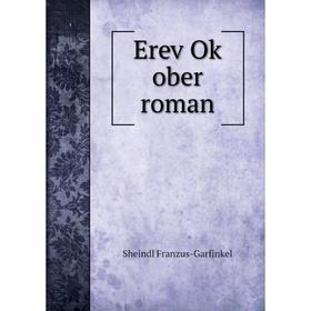 

Книга Erev Oḳ ober roman