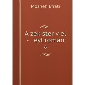 

Книга A zeḳster ṿel - eyl roman 6