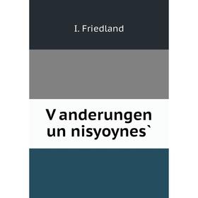 

Книга Ṿanderungen un nisyoynes̀