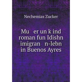 

Книга Mu er un ḳind roman fun Idishn imigran n-lebn in Buenos Ayres