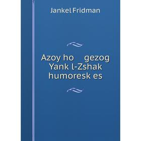 

Книга Azoy ho gezog Yanḳl-Zshaḳ humoresḳes