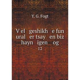 

Книга Ṿel geshikh e fun ural er tsay en biz hayn igen og 12