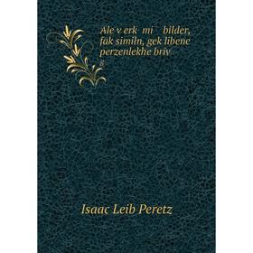 

Книга Ale ṿerḳ mi bilder, faḳsimiln, geḳlibene perzenlekhe briṿ 8