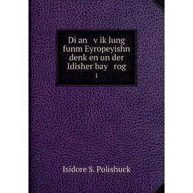 

Книга Di an ṿiḳlung funm Eyropeyishn denḳen un der Idisher bay rog1
