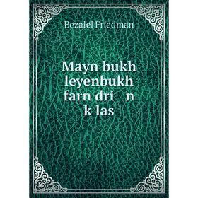 

Книга Mayn bukh leyenbukh farn dri n ḳlas