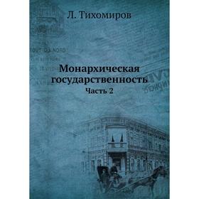 

Монархическая государственность Часть 2