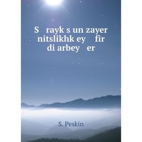 

Книга S rayḳs un zayer nitslikhḳey fir di arbey er