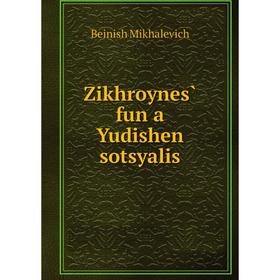 

Книга Zikhroynes̀ fun a Yudishen sotsyalis
