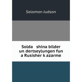 

Книга Solda shina bilder un dertseylungen fun a Rusisher ḳazarme. Solomon Judson