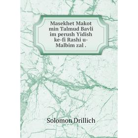 

Книга Masekhet Makot min Talmud Bavli im perush Yidish ke-fi Rashi u-Malbim zal