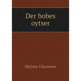 

Книга Der bobes oytser