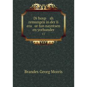 

Книга Di hoyp sh remungen in der li era ur fun nayntsen en yorhunder11