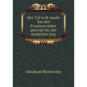 

Книга Der Yid in Ḳanade fun der Frantsoyzisher periode biz der moderner tsay