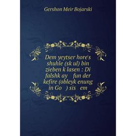 

Книга Dem yeytser hore's shuhle (sḳul) bin zieben ḳlasen: Di falshḳay fun der kefire (obleyḳenung in Go ) sis em
