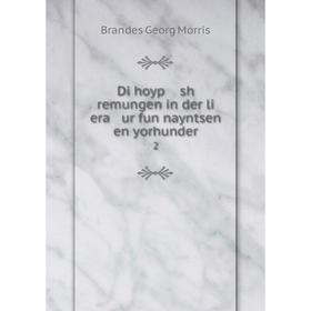 

Книга Di hoyp sh remungen in der li era ur fun nayntsen en yorhunder2
