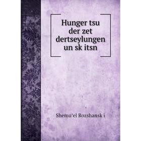 

Книга Hunger tsu der zet dertseylungen un sḳitsn