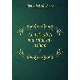 

Книга Al-Isti'ab fi ma'rifat al-ashab 2