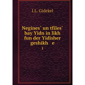 

Книга Negines̀ un tfiles̀ bay Yidn in likh fun der Yidisher geshikh