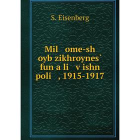 

Книга Mil ome-sh oyb zikhroynes̀ fun a li ṿishn poli, 1915-1917